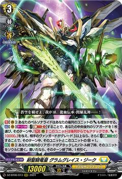 剣聖騎竜皇 グラムグレイス･ジーク[RRR][DZ-BT06/013]