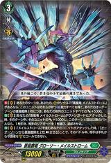 蒼嵐覇竜 グローリー･メイルストローム[RRR][DZ-BT06/018]