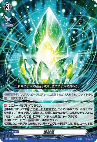 煌結晶[RRR][DZ-BT06/020]