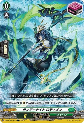 ティアーナイト ロティオン[RR][DZ-BT06/042]
