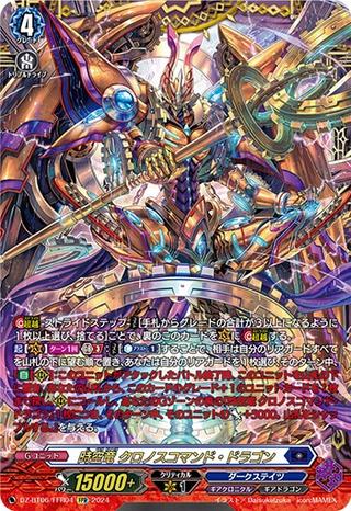 時空竜 クロノスコマンド･ドラゴン[FFR][DZ-BT06/FFR04]