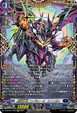 魔獄竜大帝 ファヴルニール･ラインゴルト[FFR][DZ-BT06/FFR05]