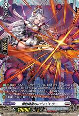 黒色矮星のレディバトラー[FR][DZ-BT06/FR21]