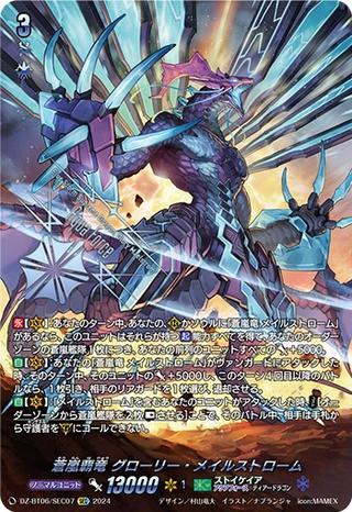 蒼嵐覇竜 グローリー･メイルストローム[SEC][DZ-BT06/SEC07]