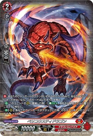 ベリコウスティドラゴン[SR][DZ-BT06/SR04]