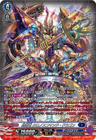 時空竜 クロノスコマンド･ドラゴン[SR][DZ-BT06/SR10]