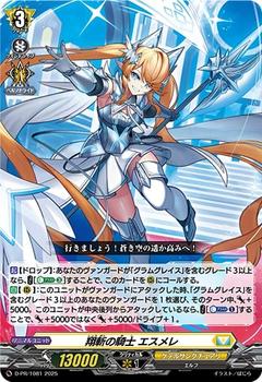 翔斬の騎士 エスメレ[PR][D-PR/1081]