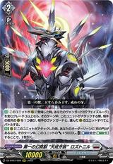 第一の幻真獣 “天戒牙狼"ロズトニル[RRR][DZ-BT07/009]