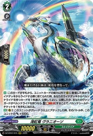 海虹竜 ヴラニオーソ[RRR][DZ-BT07/015]
