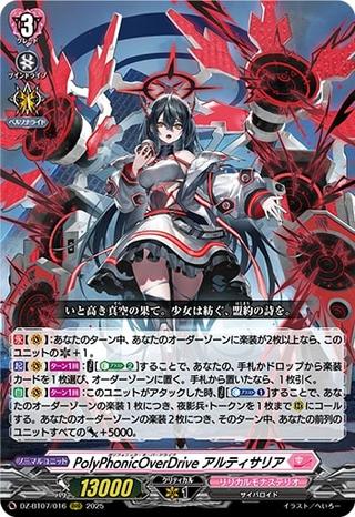 PolyPhonicOverDrive アルティサリア[RRR][DZ-BT07/016]