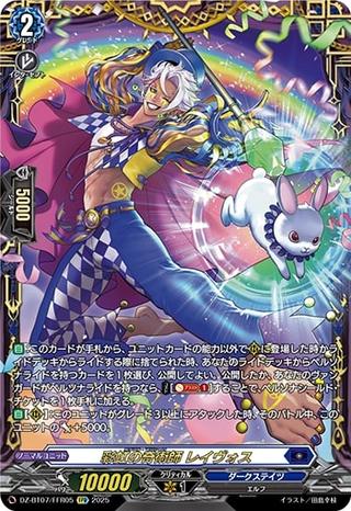 彩虹の奇術師 レイヴォス[FFR][DZ-BT07/FFR05]