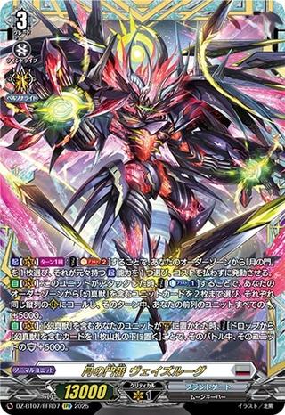 月の門番 ヴェイズルーグ[FFR][DZ-BT07/FFR07]