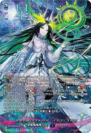 双星刻姫 アストロア〓バイコ･ステラ[SEC][DZ-BT07/SEC02]