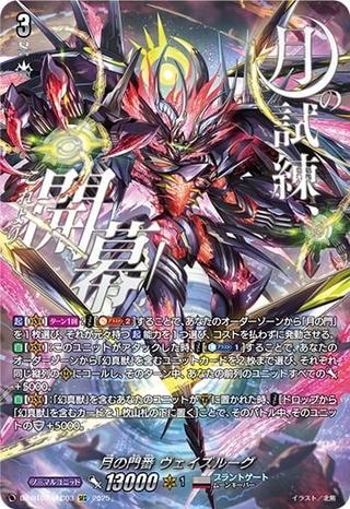 月の門番 ヴェイズルーグ[SEC][DZ-BT07/SEC03]