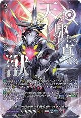 第一の幻真獣 “天戒牙狼"ロズトニル[SEC][DZ-BT07/SEC04]