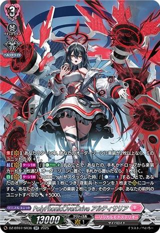 PolyPhonicOverDrive アルティサリア[SR][DZ-BT07/SR36]