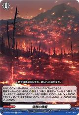 侵蝕の烽烟[R][D-BT11/056]