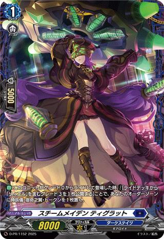 スチームメイデン ティグラット[PR][D-PR/1152]
