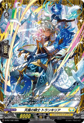 天颯の騎士 トランキリア[PR][D-PR/1162]