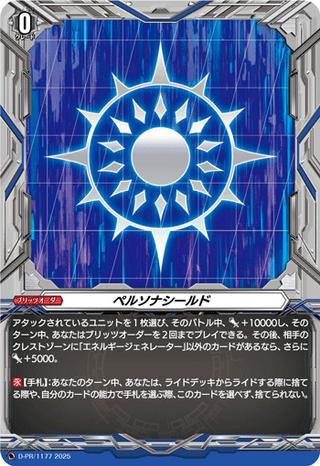 ペルソナシールド[ダクステ][PR][D-PR/1177]