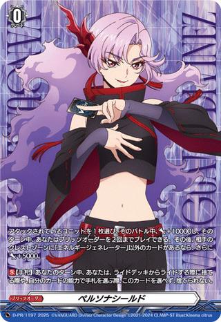 ペルソナシールド[ナオ(シヴィルト)][PR][D-PR/1197]