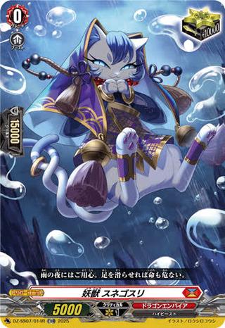 妖獣 スネゴスリ[TDR][DZ-SS07/014R]