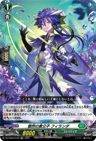 傲然の貴公子 フィランダ[TDR][DZ-SS08/010R]