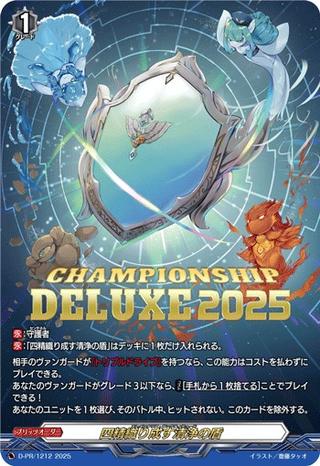 四精織り成す清浄の盾[PR][D-PR/1212]