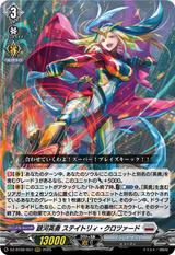 銀河英勇 ステイトリィ･クロツァード[RRR][DZ-BT08/007]