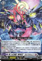 第二の幻真獣 “震界蛇王"ガルズオルムス[RRR][DZ-BT08/008]