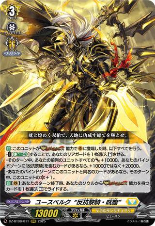 ユースベルク“反抗黎騎･晄臨"[RRR][DZ-BT08/011]