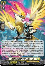 奇跡の幻真獣 リフィストール[RRR][DZ-BT08/012]