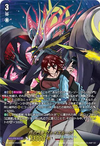 月の門番 ヴェイズルーグ[DSR][DZ-BT08/DSR01]