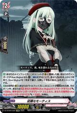 従順なモーティス[EXRRR][DZ-BT08/EX20]