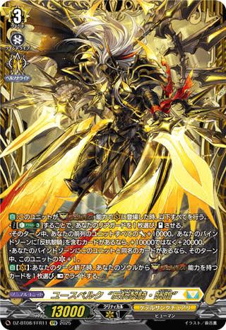 ユースベルク“反抗黎騎･晄臨"[FFR][DZ-BT08/FFR11]