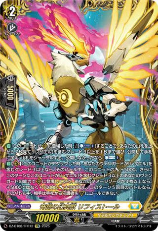 奇跡の幻真獣 リフィストール[FFR][DZ-BT08/FFR12]