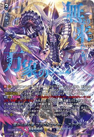 零から歩む者 ブラグドマイヤー･ネクサス[SEC][DZ-BT08/SEC02]