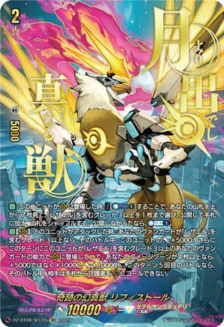 奇跡の幻真獣 リフィストール[SEC][DZ-BT08/SEC05]