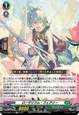 ローザリウム･フェアリー[TD][DZ-SS09/012]