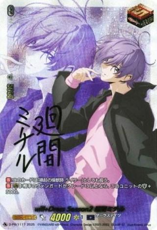 will+Dress Season2 廻間ミチル[サイン][PR][D-PR/1117]