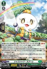 シャワシャワ･カブーレ[PR][D-PR/1226]