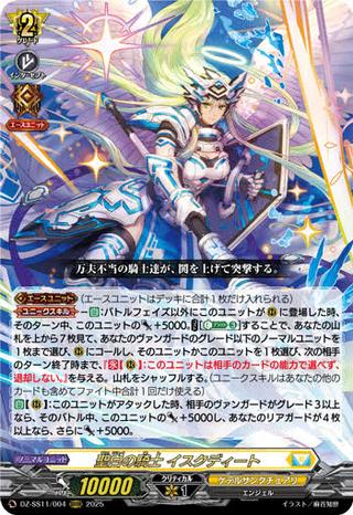 聖白の騎士 イスクディート[ORRR][DZ-SS11/004]
