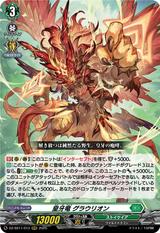 皇牙竜 グラウリオン[RRR][DZ-SS11/013]
