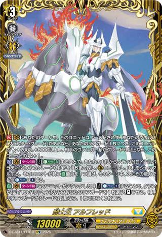 騎士王 アルフレッド[FFR][DZ-SS11/FFR10]