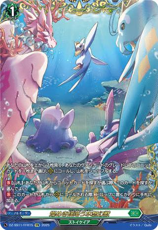 燦めき揺蕩う水想幻獣[FFR][DZ-SS11/FFR15]