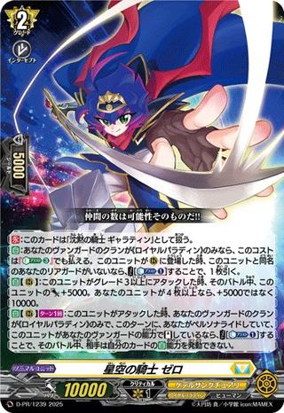 星空の騎士 ゼロ[PR][D-PR/1239]