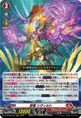 邪竜 シヴィルト[RRR][DZ-BT09/001]