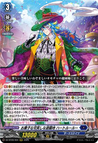 お菓子な可笑しな遊園地 ハートルールー[RRR][DZ-BT09/004]