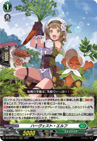 ハーヴェスト･エルフ[RRR][DZ-BT09/017]