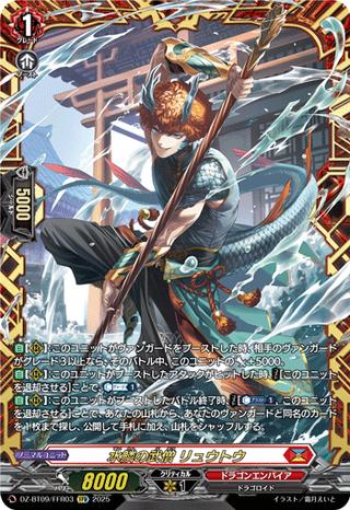 水鱗の武僧 リュウトウ[FFR][DZ-BT09/FFR03]